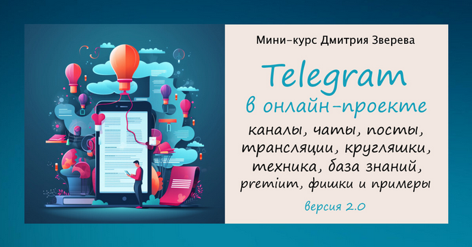 [Дмитрий Зверев] Telegram в онлайн-проекте 2.0 (20_0.png